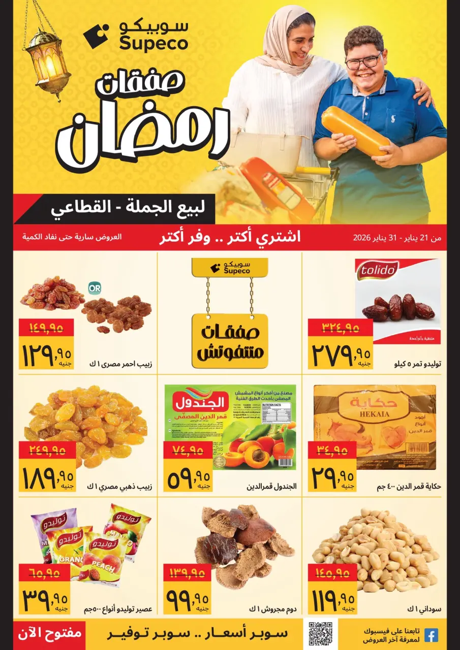 Offres Supeco Egypte de 21 à 31 janvier 2026 Offres de Ramadan