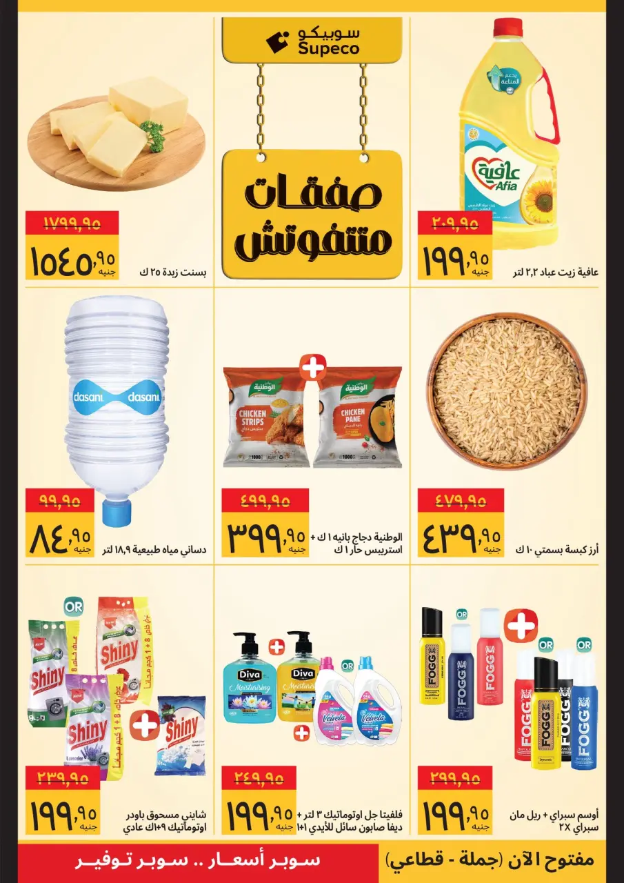 Supeco Egypt Offers from 21 to 31 January 2026 Ramadan Deals - Page 2