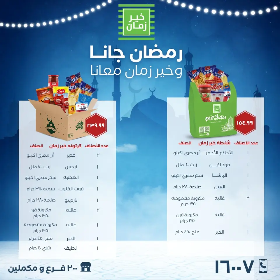 Kheir Zaman Egypt Offers from 21 to 27 January 2026 Ramadan bag offers - Page 2
