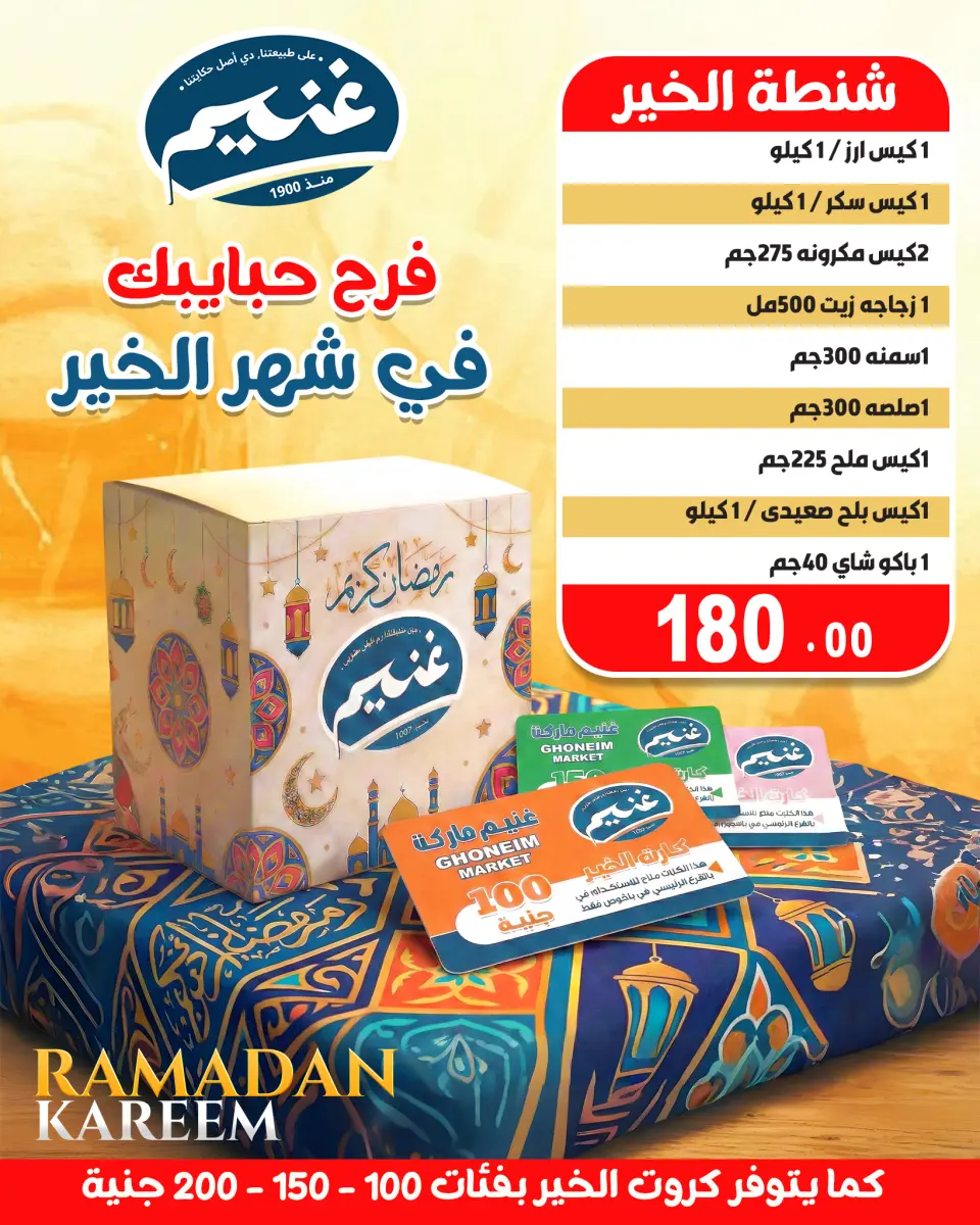عروض غنيم ماركت مصر من 18 يناير حتى 5 فبراير 2026 عروض شنطة رمضان - غنيم ماركت - مصر - 18 يناير 2026 – 5 فبراير 2026 - صفحة 2