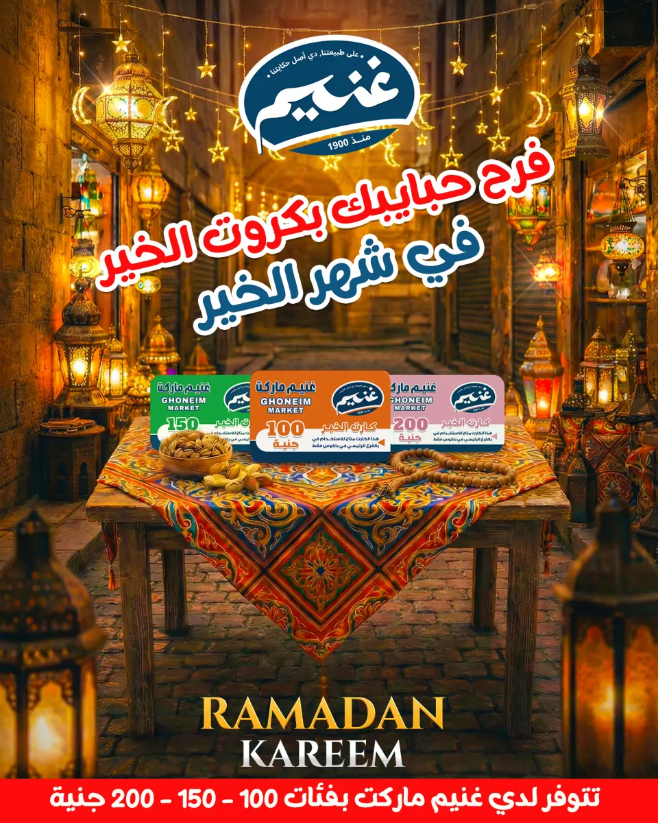 عروض غنيم ماركت مصر من 20 يناير حتى 5 فبراير 2026 عروض أهلا رمضان - غنيم ماركت - مصر - 20 يناير 2026 – 5 فبراير 2026 - صفحة 4