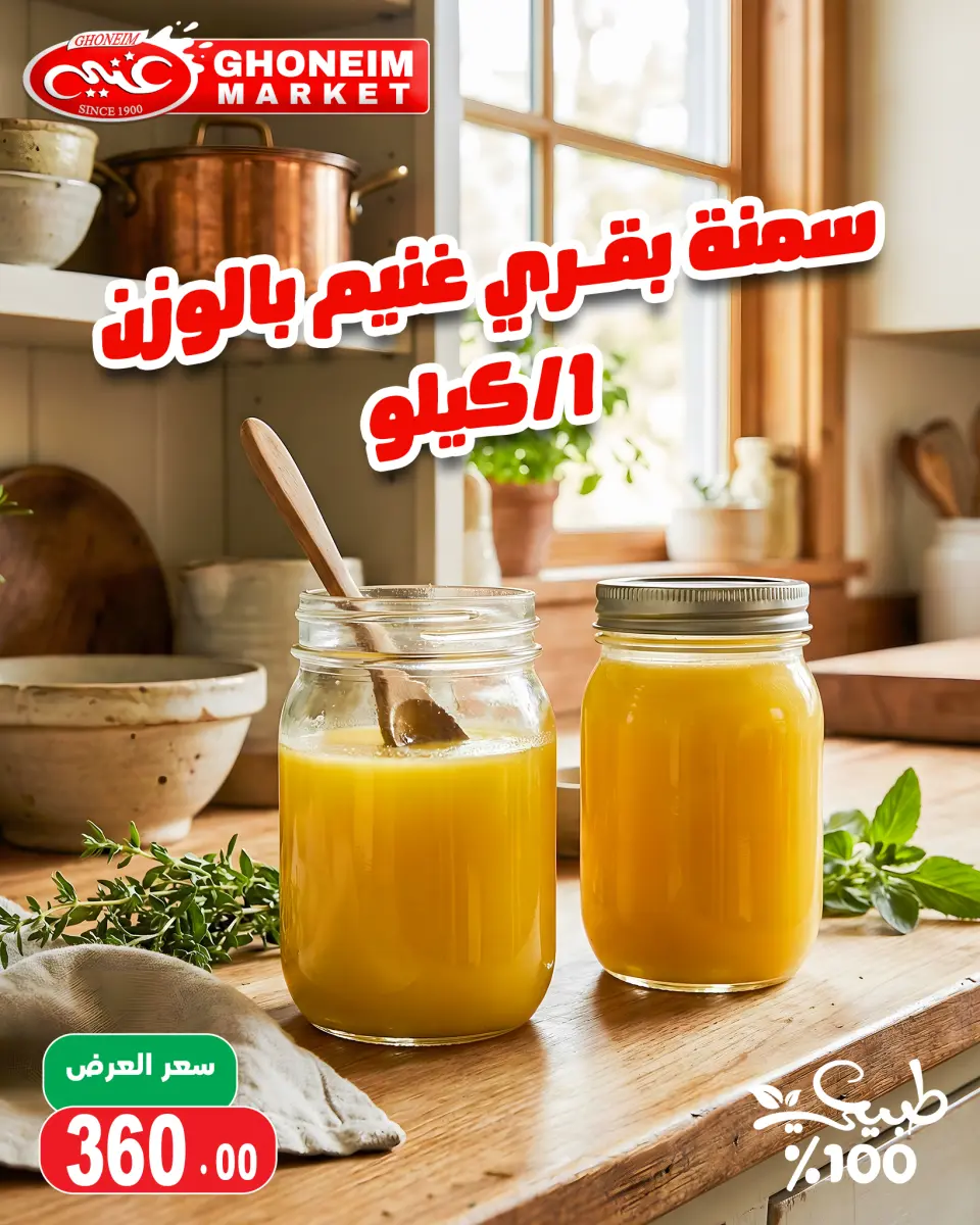 عروض غنيم ماركت مصر من 20 يناير حتى 5 فبراير 2026 عروض أهلا رمضان - غنيم ماركت - مصر - 20 يناير 2026 – 5 فبراير 2026 - صفحة 15