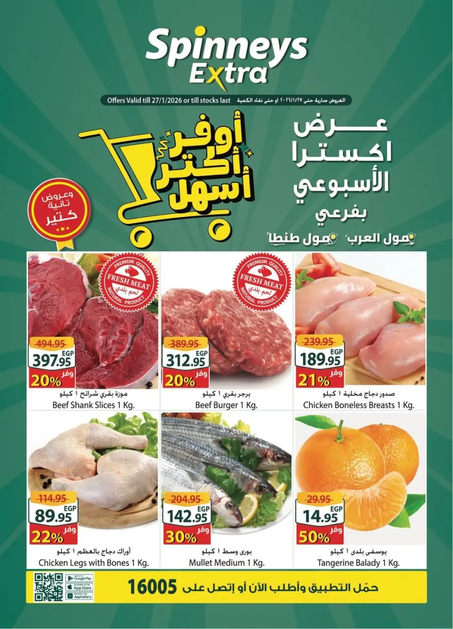 عروض سبينيس  مول العرب و مول طنطا  من 21 حتى 27 يناير 2026 عرض إكسترا الأسبوعى
