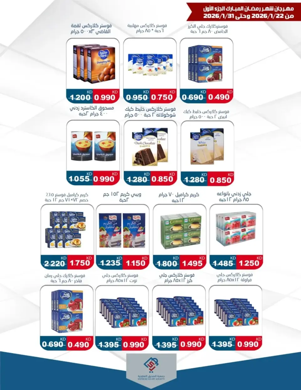 alsiddeeq co-op Kuwait Offers from 22 to 31 January 2026 Ramadan Festival Offers - Page 10