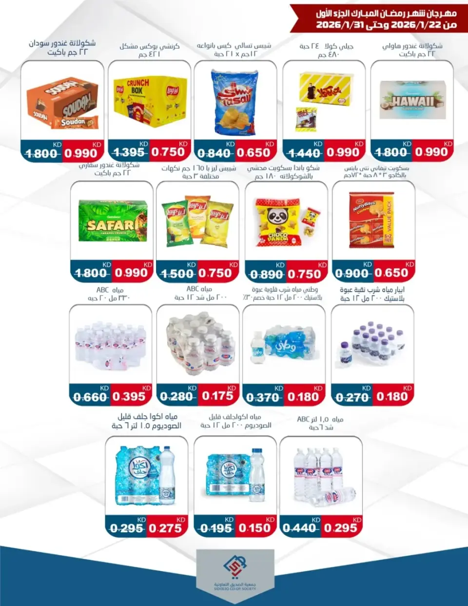 alsiddeeq co-op Kuwait Offers from 22 to 31 January 2026 Ramadan Festival Offers - Page 28
