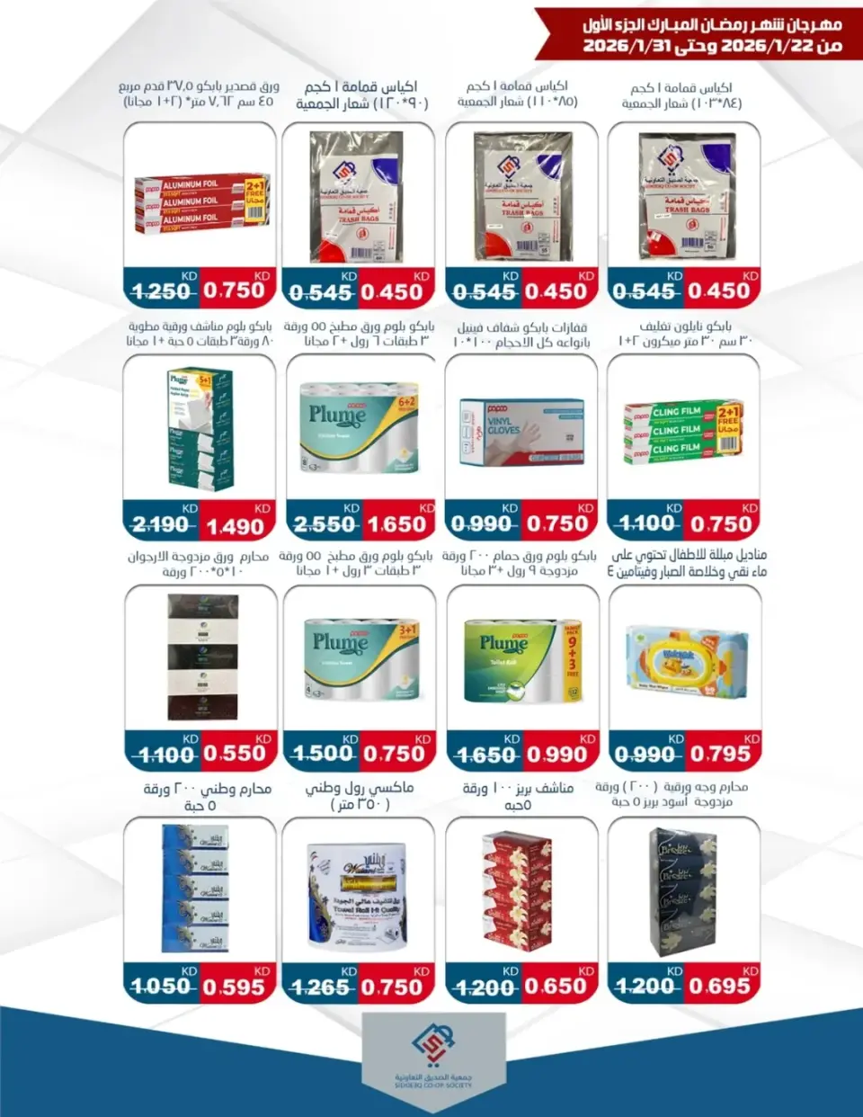 alsiddeeq co-op Kuwait Offers from 22 to 31 January 2026 Ramadan Festival Offers - Page 21