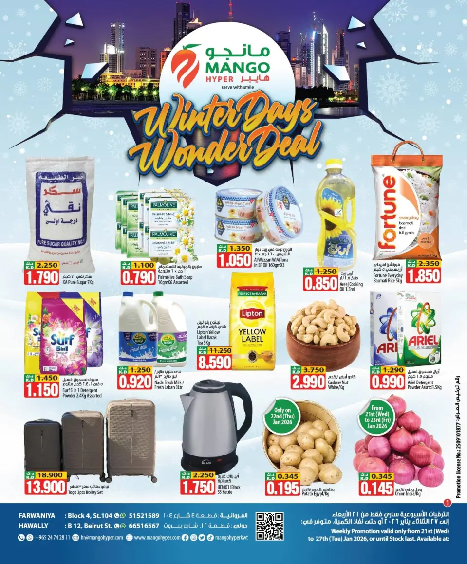 عروض مانجو هايبر ماركت  حولي و الفروانية  من 21 حتى 27 يناير 2026 عروض الشتاء