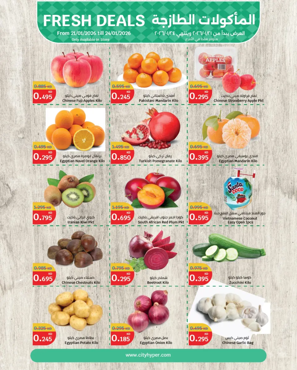 عروض سيتى هايبر الكويت من 21 حتى 24 يناير 2026 عروض المأكولات الطازجة