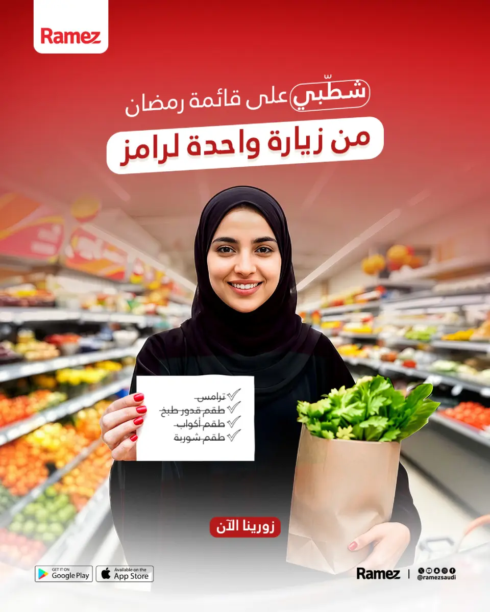 عروض أسواق رامز السعودية من 21 حتى 25 يناير 2026 عروض سوق رمضان - صفحة 38
