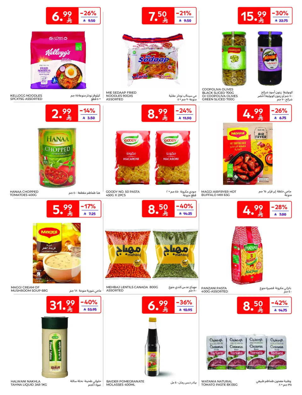 عروض كارفور السعودية من 21 حتى 27 يناير 2026 عروض رمضان كريم - صفحة 27