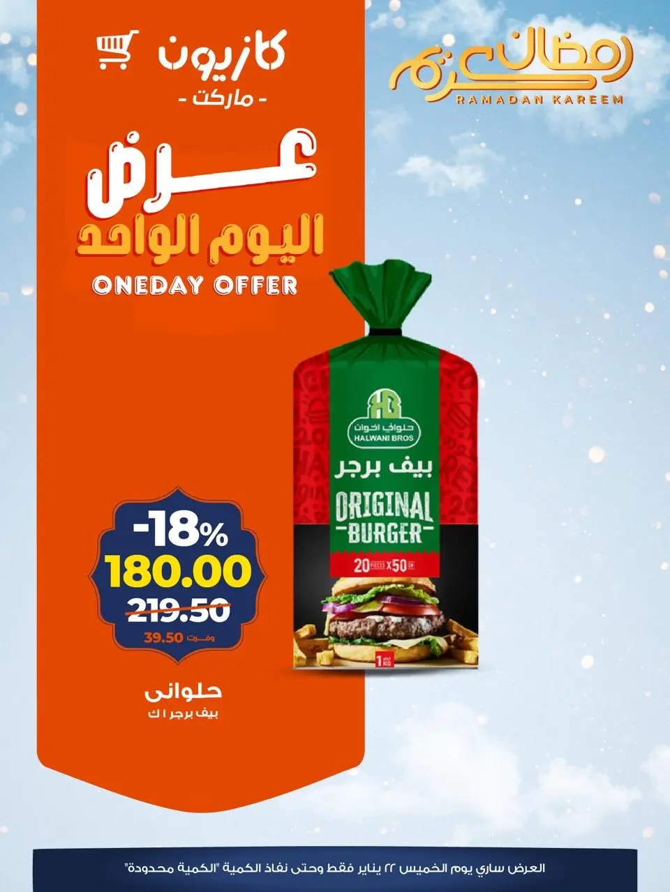 عروض كازيون ماركت مصر الخميس 22 يناير 2026 عرض اليوم الواحد