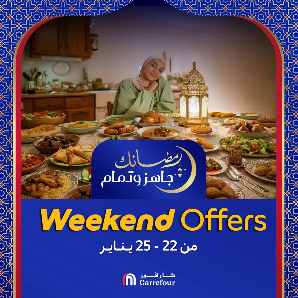 عروض كارفور مصر من 22 حتى 25 يناير 2026 عروض الويك اند