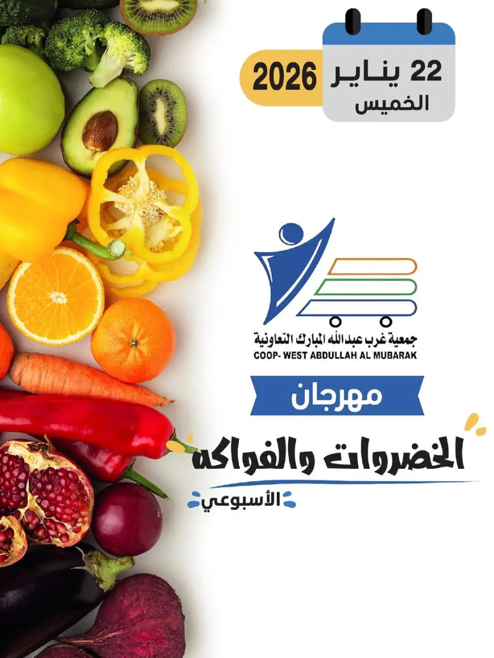 عروض جمعية عبد الله المبارك الكويت الخميس 22 يناير 2026 عروض مهرجان الخضروات والفواكه