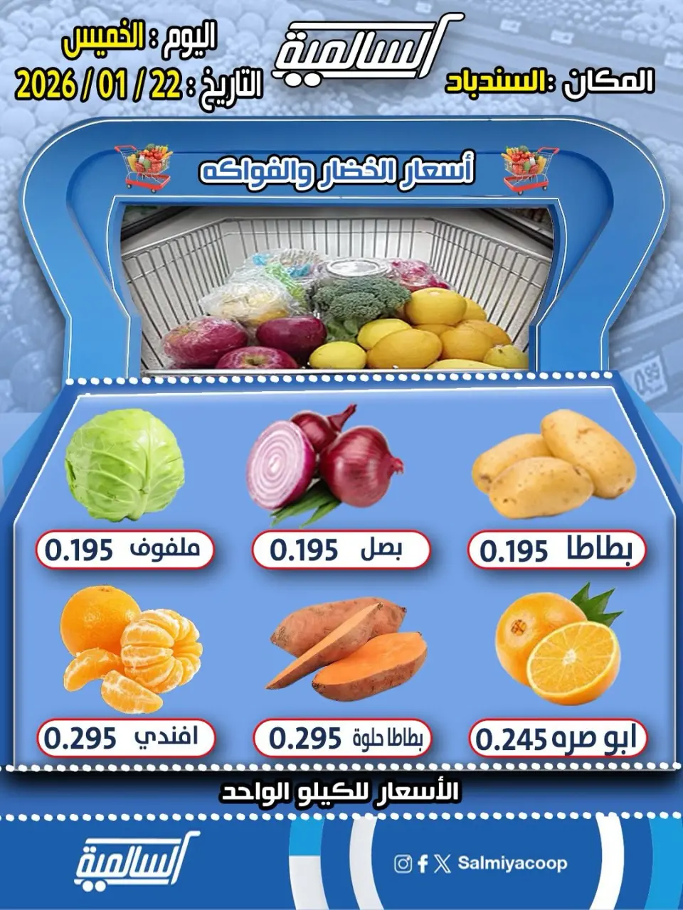 عروض جمعية السالمية الكويت الخميس 22 يناير 2026 عروض الخضار والفواكه - فرع السندباد