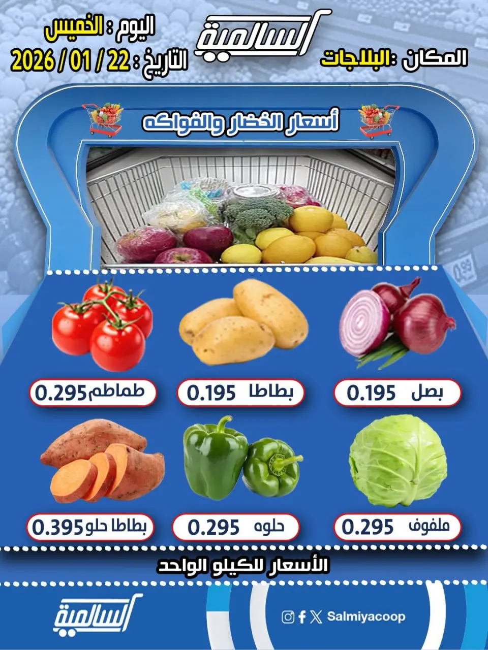 عروض جمعية السالمية الكويت الخميس 22 يناير 2026 عروض الخضار والفواكه - فرع البلاجات