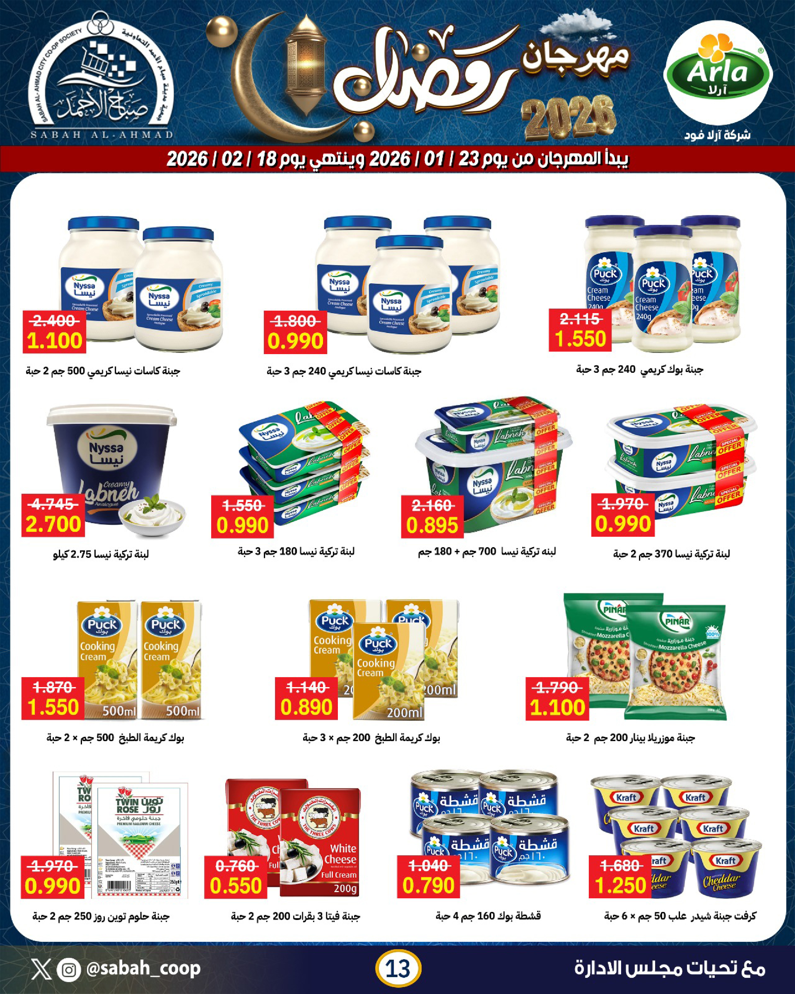 Offres Coopérative Sabah Al Ahmad Koweït de 23 janvier à 18 février 2026 Offres spéciales Ramadan - Page 13