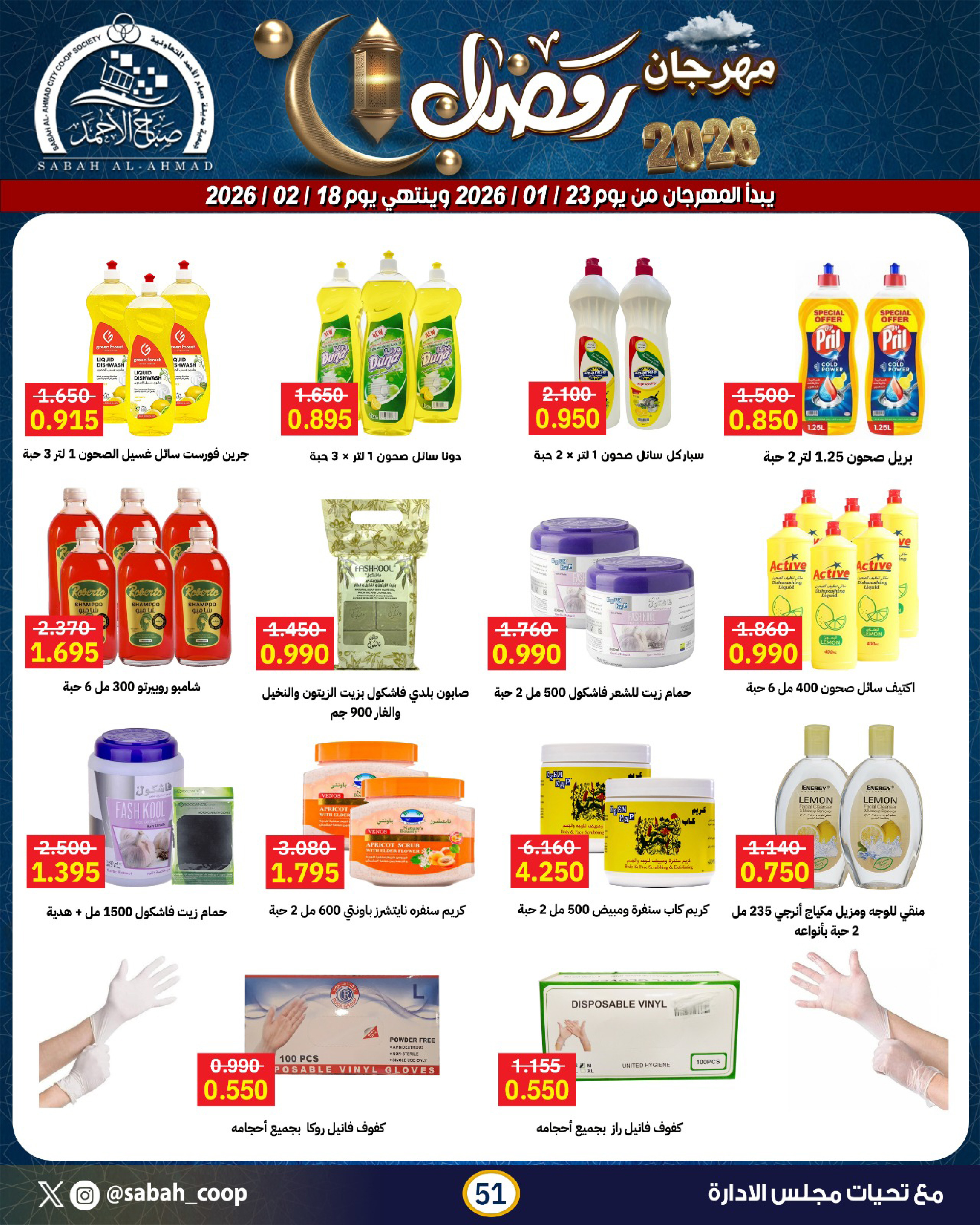 Offres Coopérative Sabah Al Ahmad Koweït de 23 janvier à 18 février 2026 Offres spéciales Ramadan - Page 51