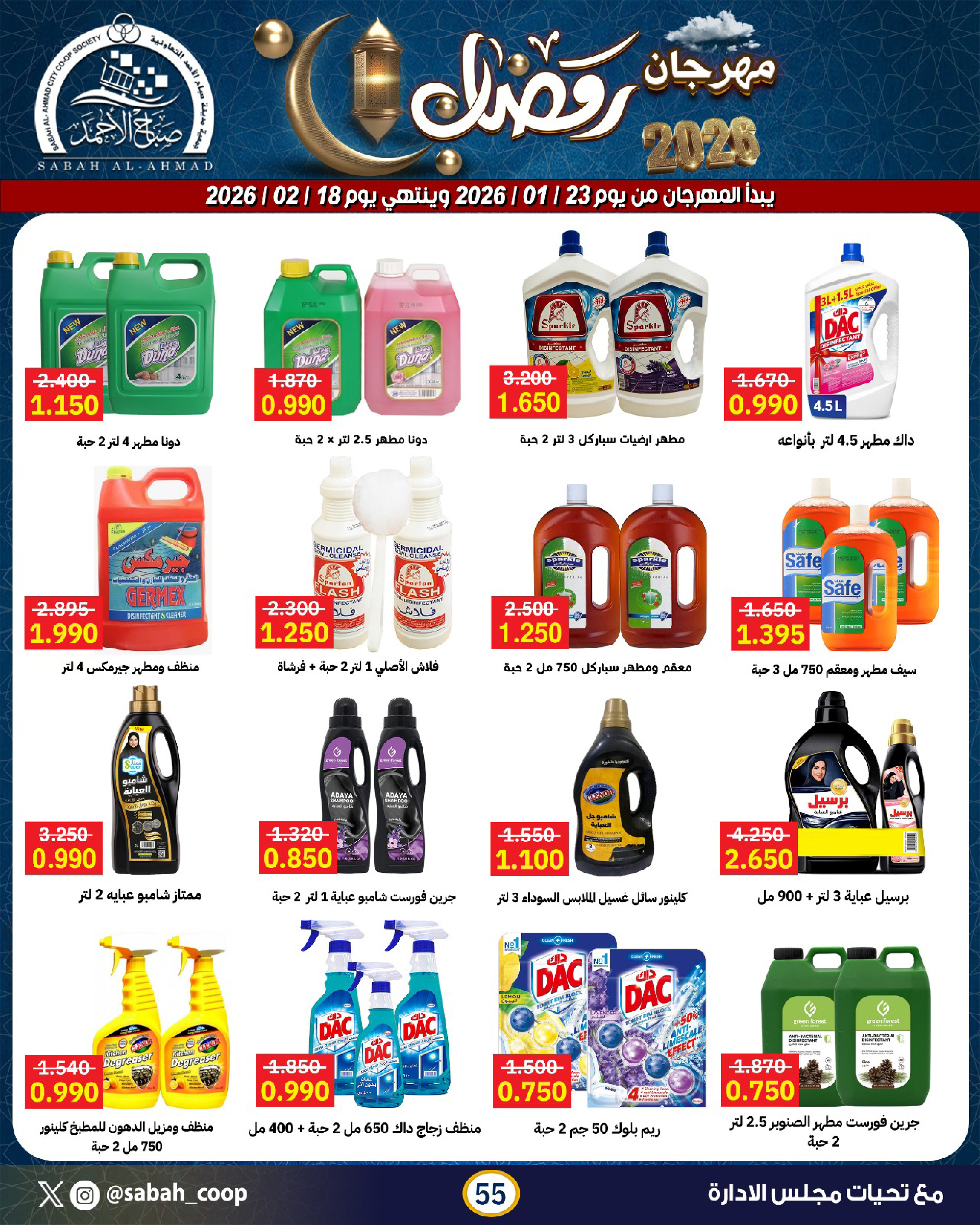 Offres Coopérative Sabah Al Ahmad Koweït de 23 janvier à 18 février 2026 Offres spéciales Ramadan - Page 55