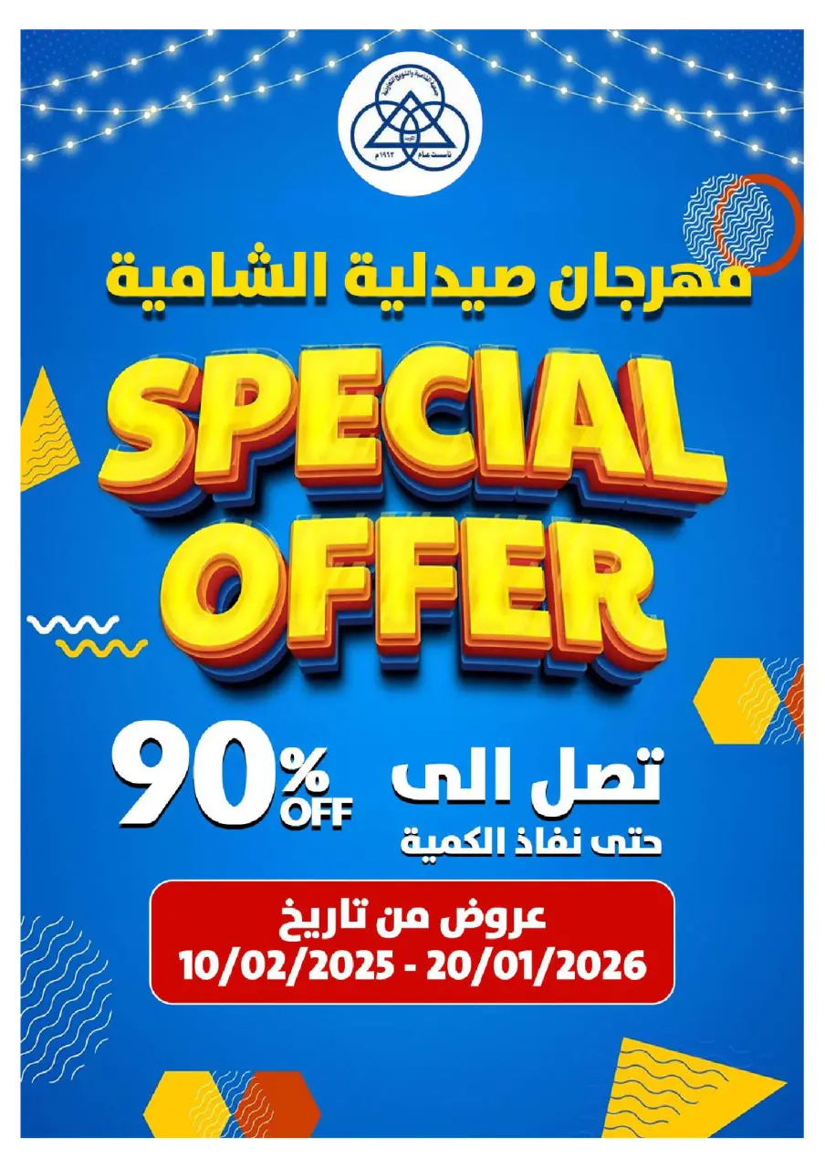 عروض جمعية الشامية والشويخ الكويت من 20 يناير حتى 10 فبراير 2026 عروض مهرجان صيدلية الشامية