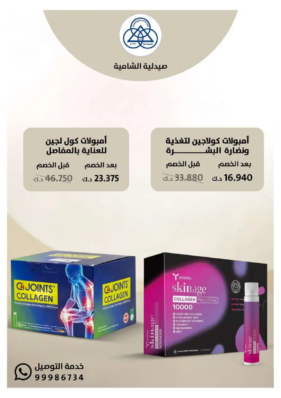Shamieh coop Kuwait Offers from 20 January to 10 February 2026 Al-Shamiya Pharmacy Festival Offers - Page 17