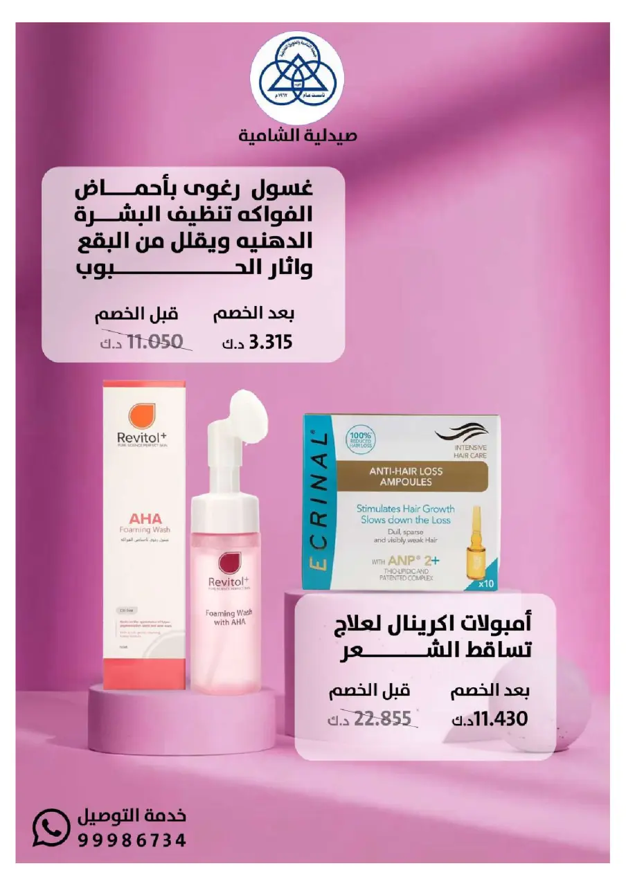 Shamieh coop Kuwait Offers from 20 January to 10 February 2026 Al-Shamiya Pharmacy Festival Offers - Page 28