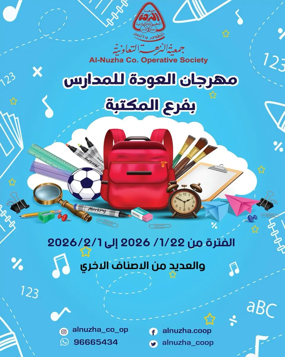 عروض جمعية النزهة الكويت من 22 يناير حتى 1 فبراير 2026 عروض العودة إلى المدرسة