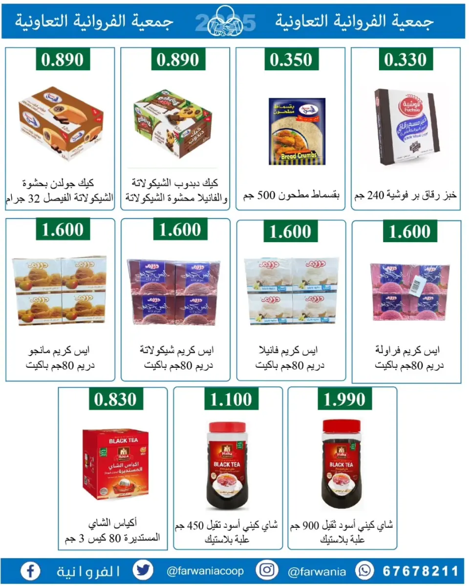 عروض جمعية الفروانية الكويت من 22 حتى 28 يناير 2026 عروض خاصة