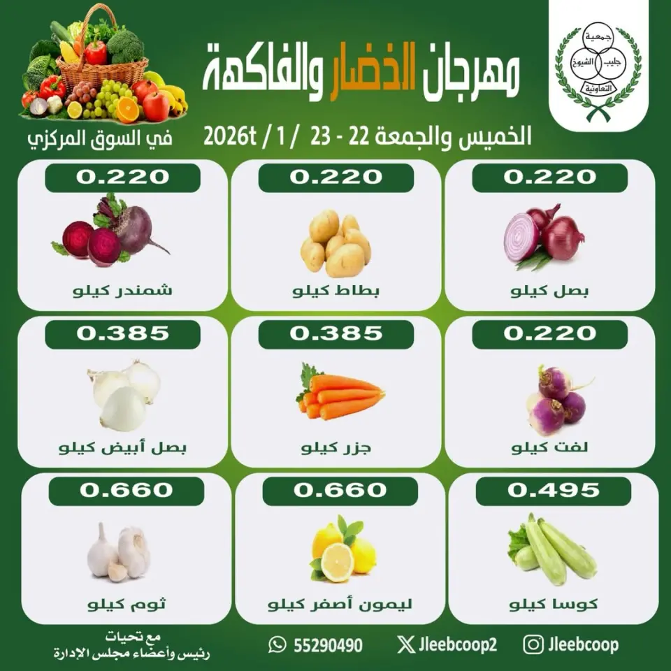 Jleeb co-op Kuwait Offers from 22 to 23 January 2026 Vegetable and Fruit Festival Offers