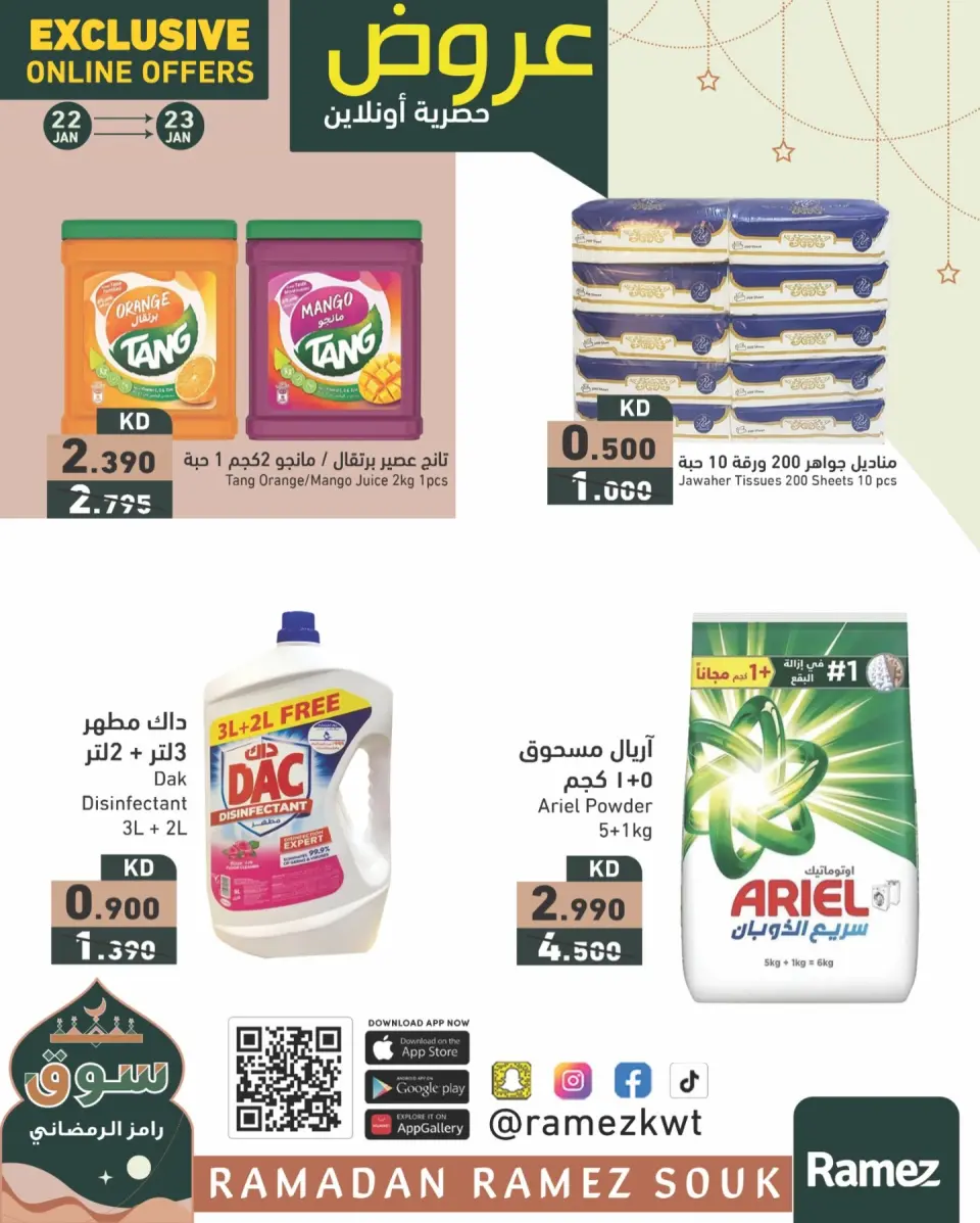 عروض أسواق رامز الكويت من 22 حتى 23 يناير 2026 عروض حصرية (أونلاين)