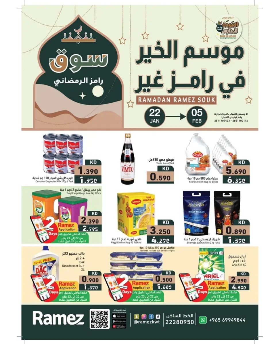 عروض أسواق رامز الكويت من 22 يناير حتى 5 فبراير 2026 عروض سوق رمضان