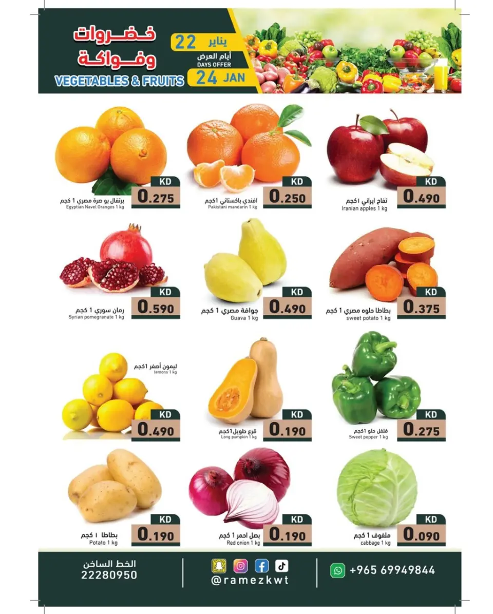 عروض أسواق رامز الكويت من 22 حتى 24 يناير 2026 عروض طازجة