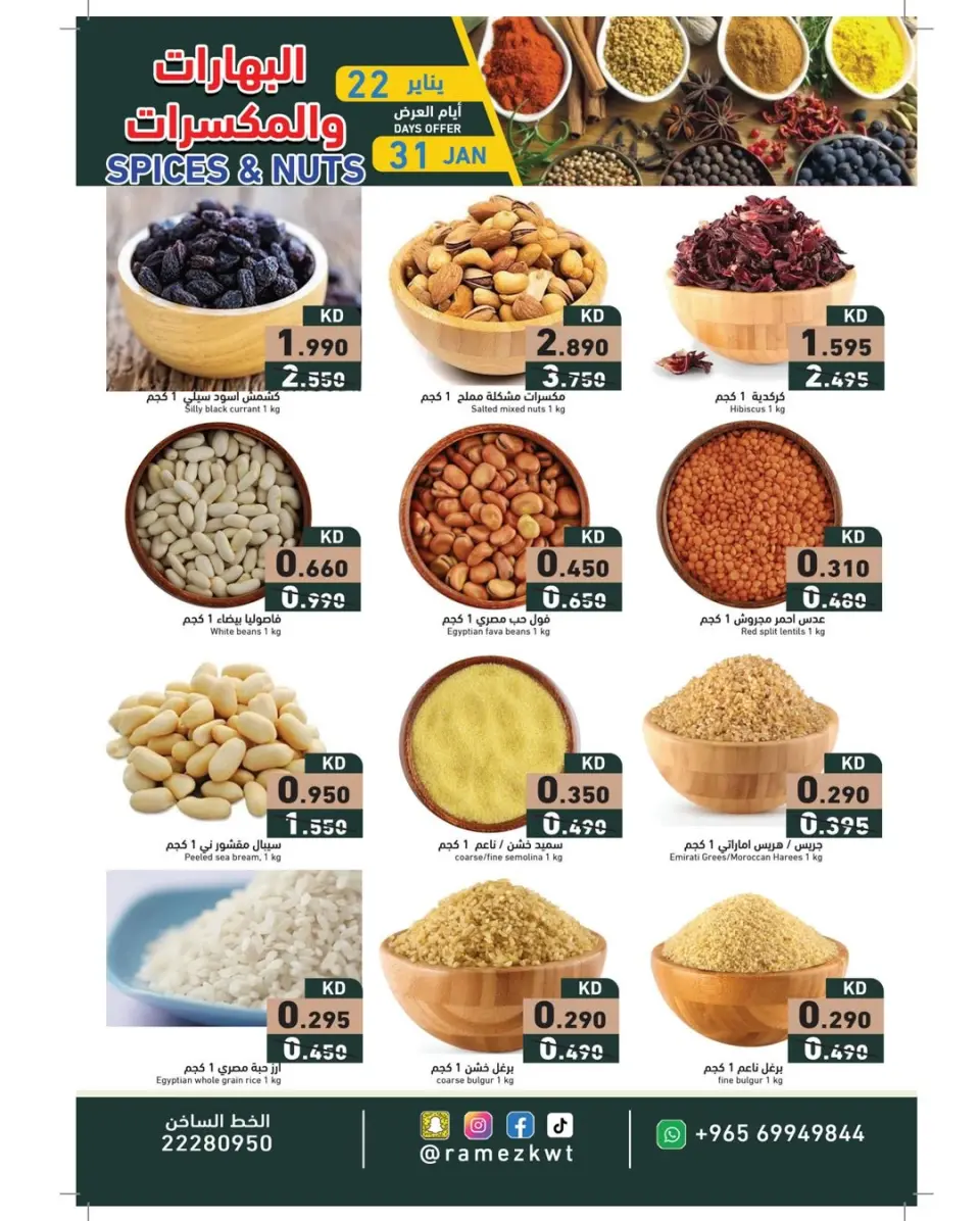 عروض أسواق رامز الكويت من 22 حتى 31 يناير 2026 عروض البهارات والمكسرات