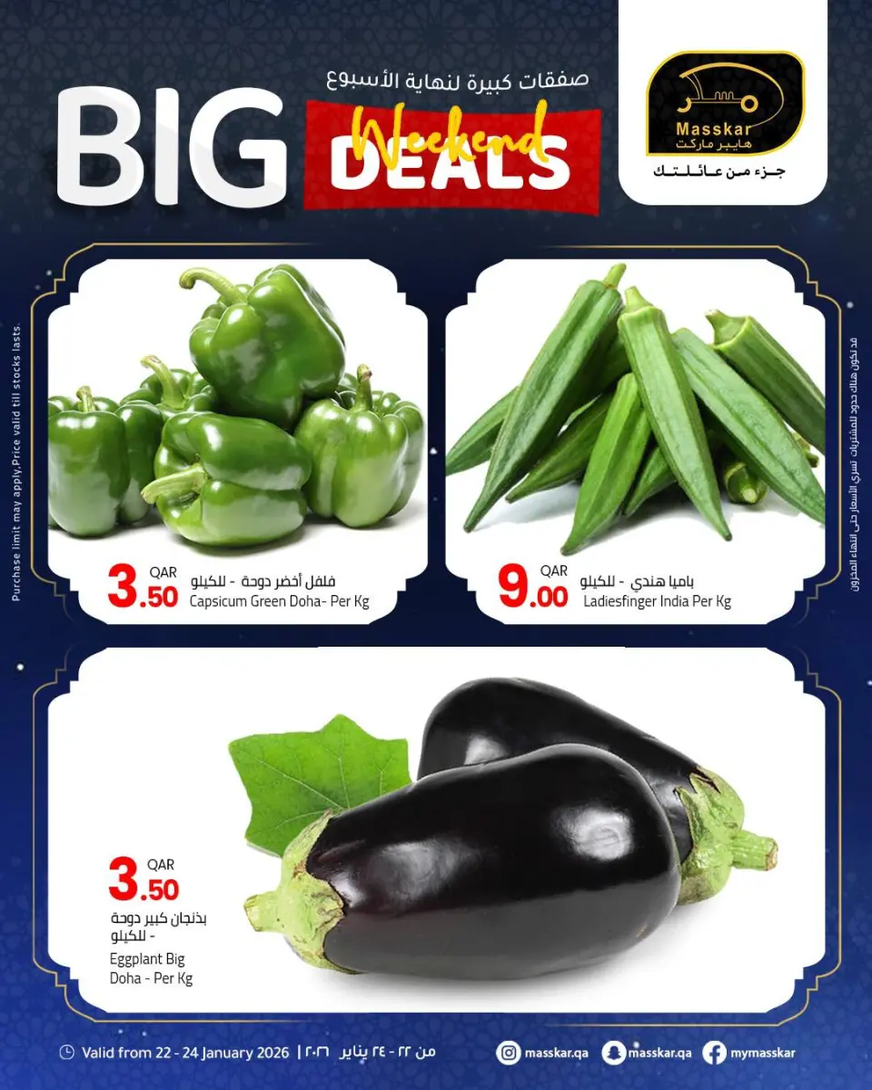 عروض مسكر هايبر ماركت قطر من 22 حتى 24 يناير 2026 صفقات كبيرة لنهاية الأسبوع