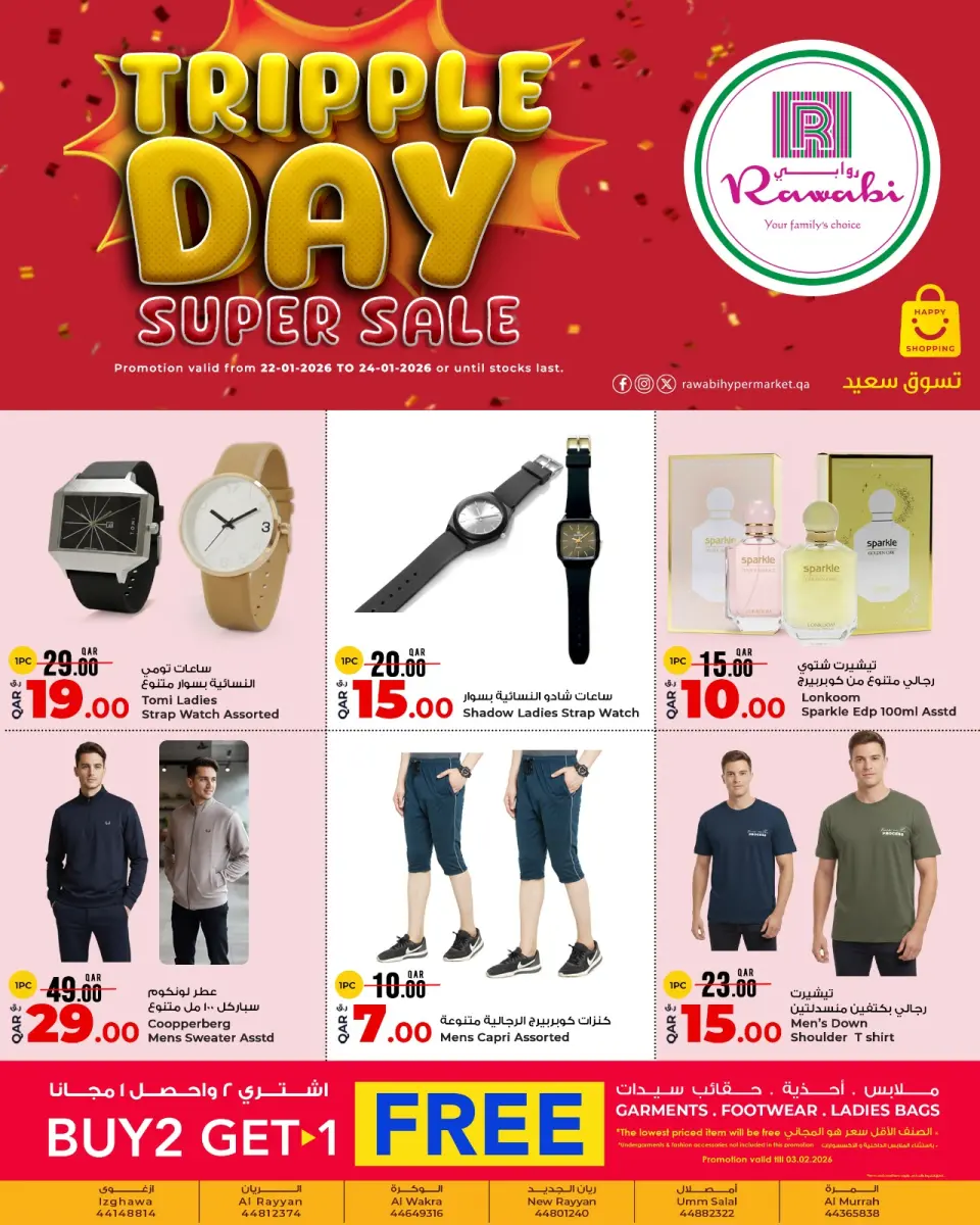 عروض أسواق روابي قطر من 22 حتى 24 يناير 2026 عروض يوم ثلاثى