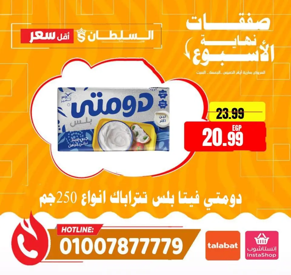 Offres Hypermarché Al Sultan Egypte de 22 à 24 janvier 2026 Offres week-end - Page 11