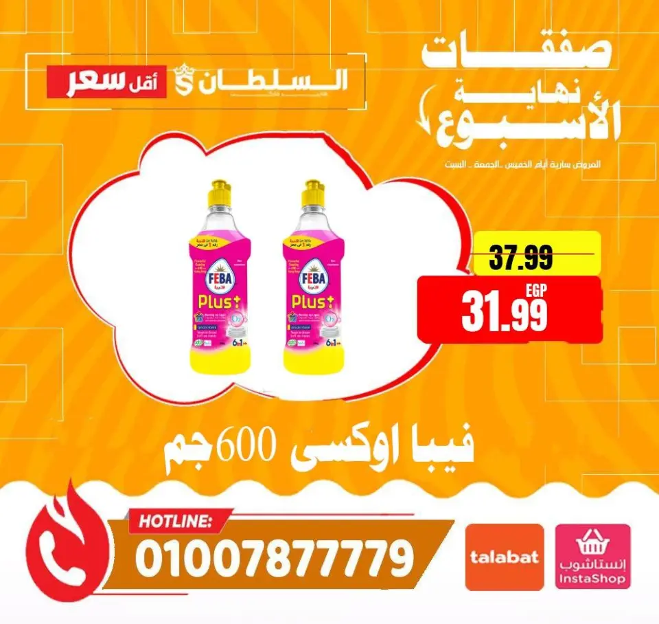 Offres Hypermarché Al Sultan Egypte de 22 à 24 janvier 2026 Offres week-end - Page 15