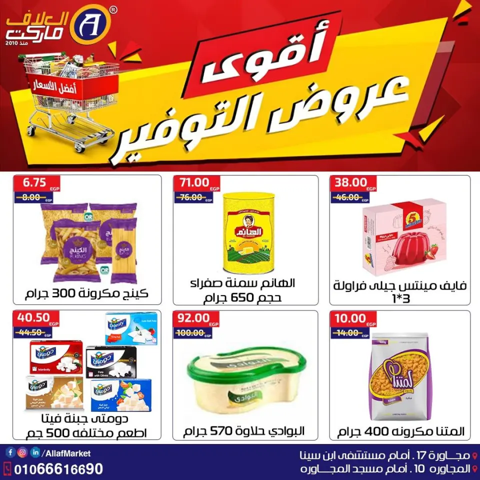 Offres Marché d'Al-Alaf Egypte de 22 à 29 janvier 2026 Les meilleures offres d'économies - Page 2
