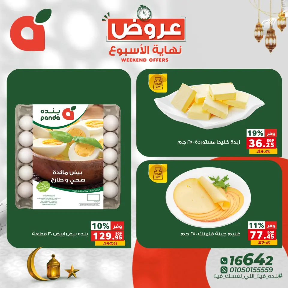 Panda Egypt Offers from 22 to 24 January 2026 Weekend Deals - Page 7