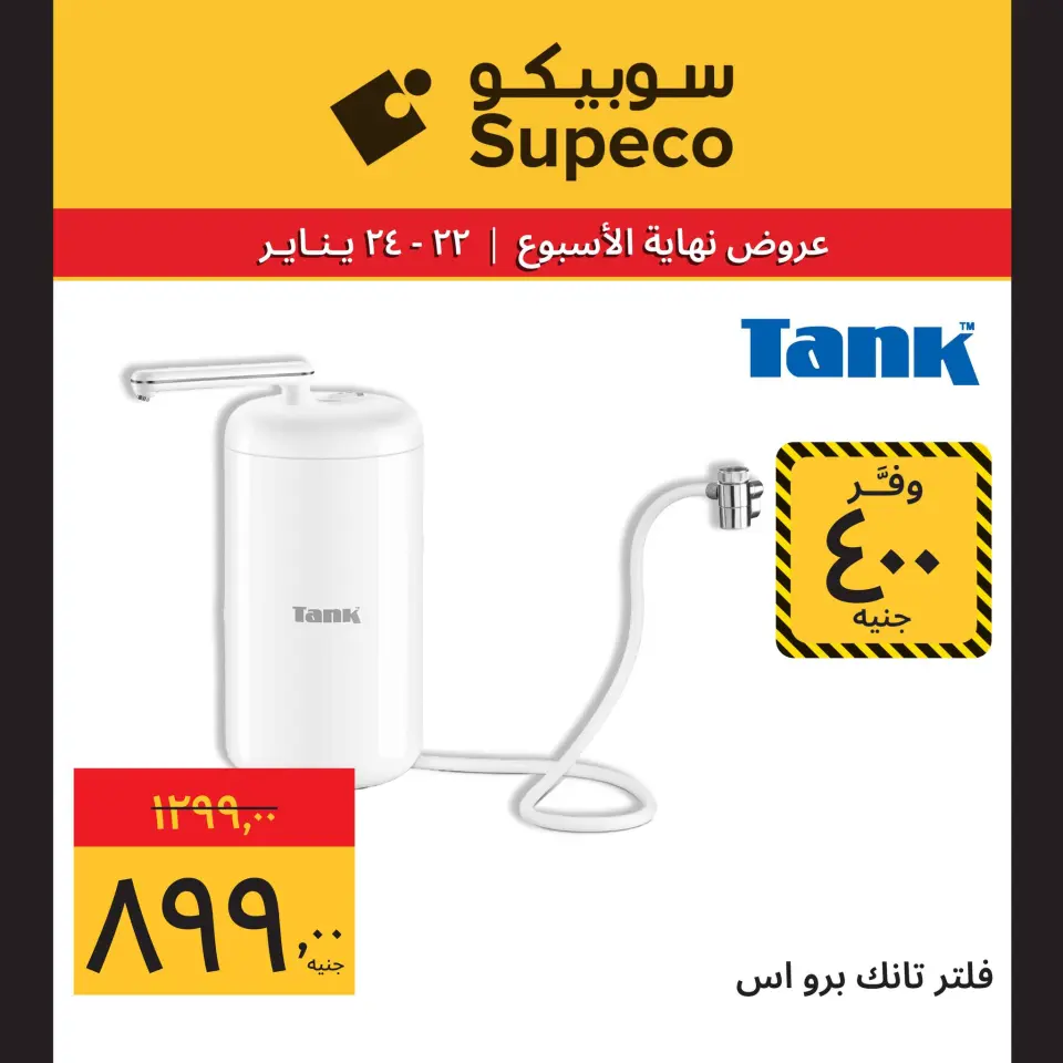 Supeco Egypt Offers from 22 to 24 January 2026 Weekend Deals (Appliances Festival) - Page 14