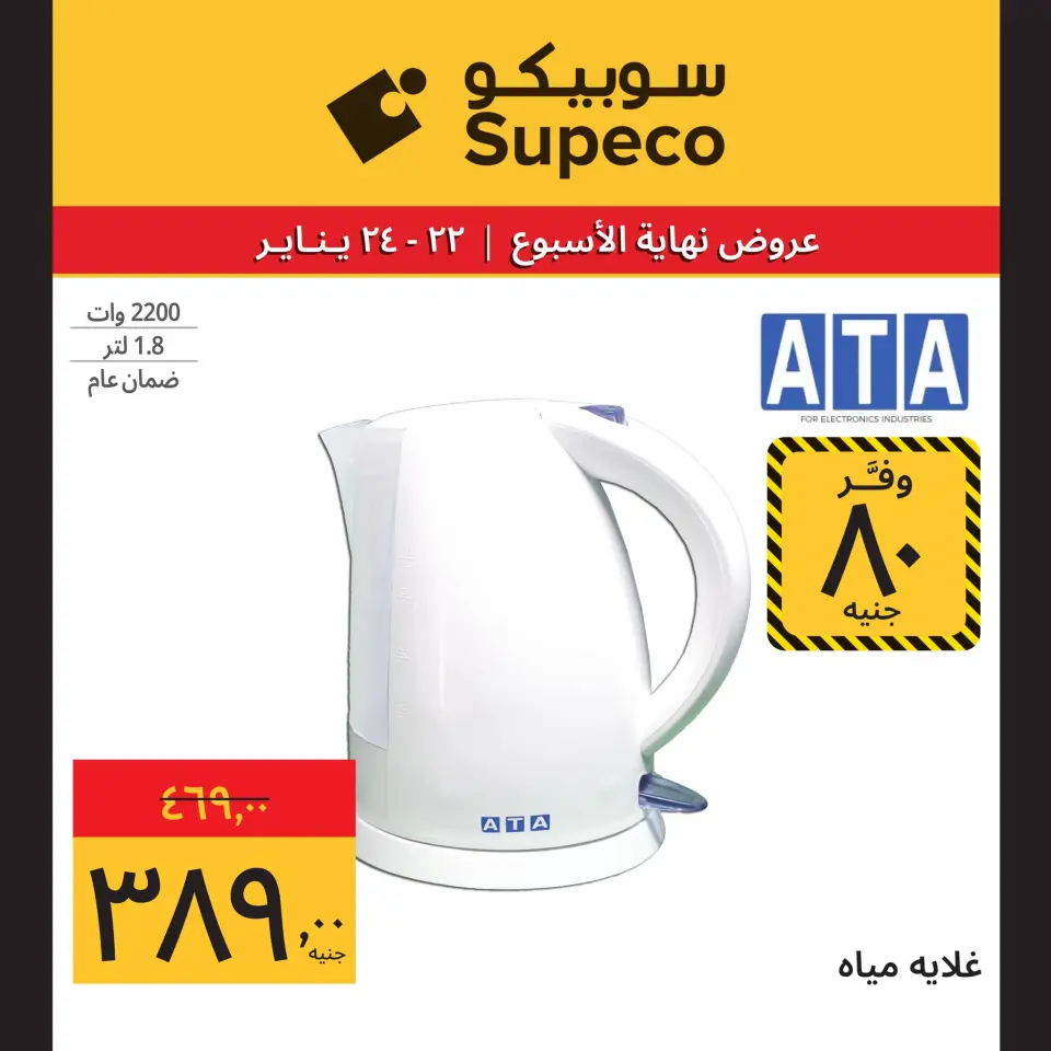 Supeco Egypt Offers from 22 to 24 January 2026 Weekend Deals (Appliances Festival) - Page 12