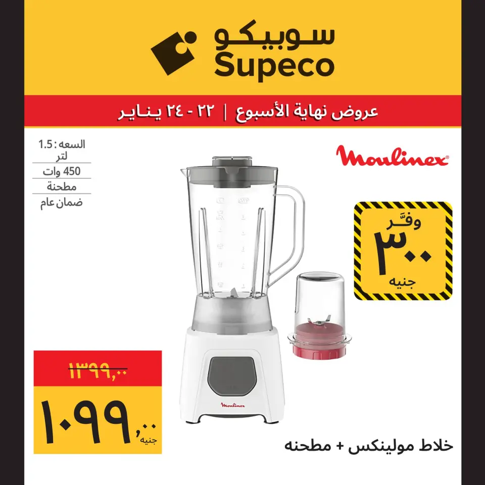Supeco Egypt Offers from 22 to 24 January 2026 Weekend Deals (Appliances Festival) - Page 11