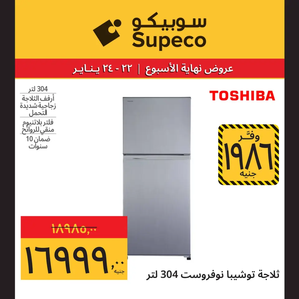 Supeco Egypt Offers from 22 to 24 January 2026 Weekend Deals (Appliances Festival) - Page 6