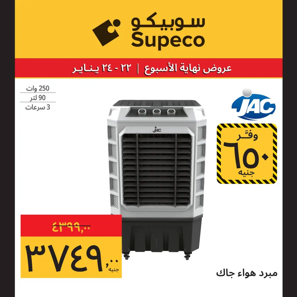 Supeco Egypt Offers from 22 to 24 January 2026 Weekend Deals (Appliances Festival) - Page 7