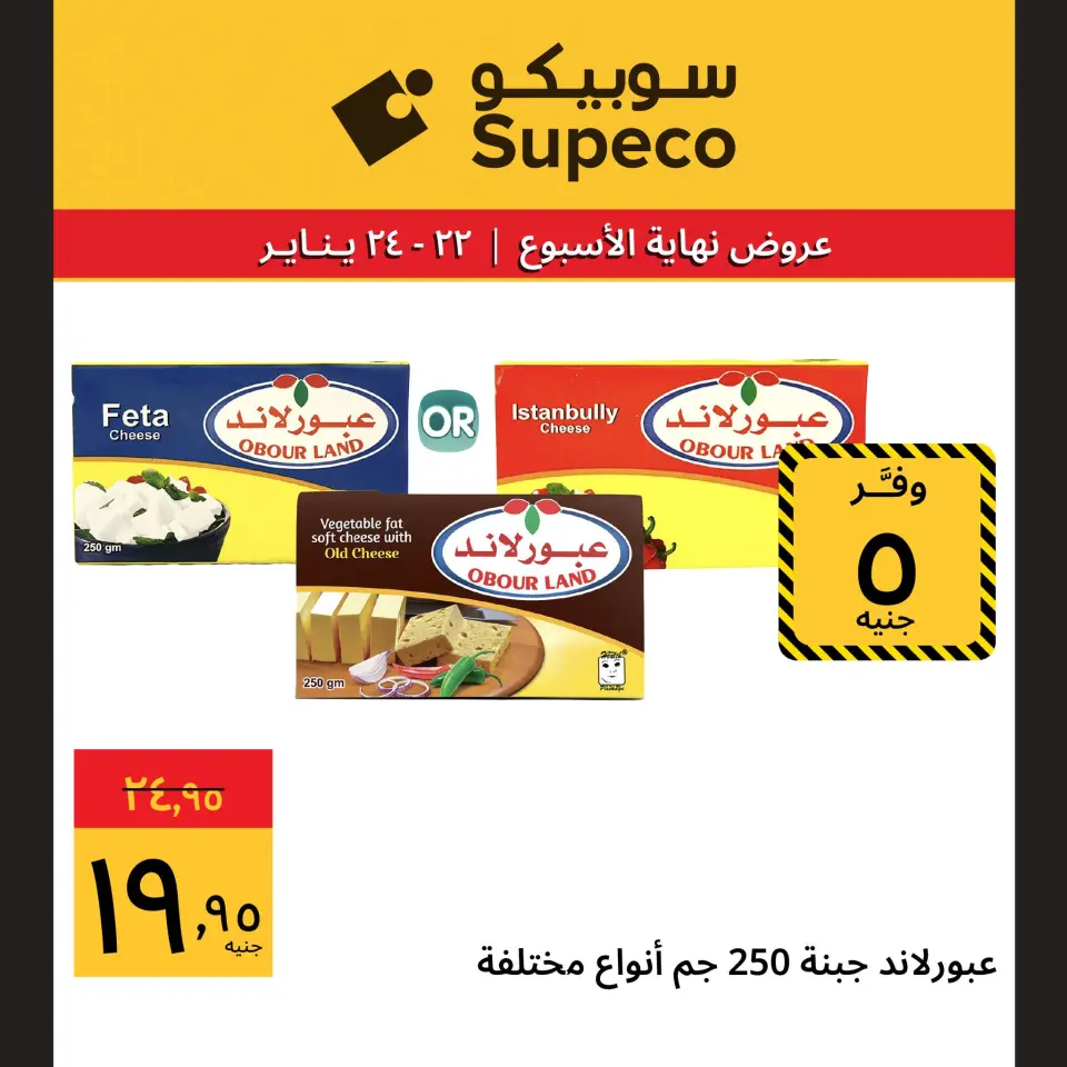 Supeco Egypt Offers from 22 to 24 January 2026 Weekend Deals - Page 8