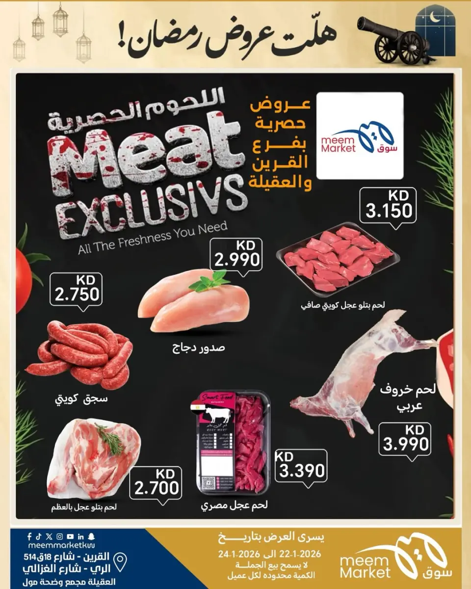عروض سوق ميم الكويت من 22 حتى 24 يناير 2026 عروض اللحوم