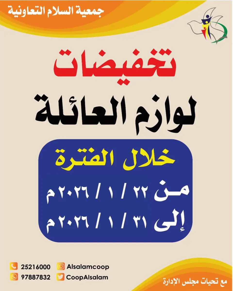 عروض جمعية السلام التعاونية الكويت من 22 حتى 31 يناير 2026 تخفيضات لوازم العائلة
