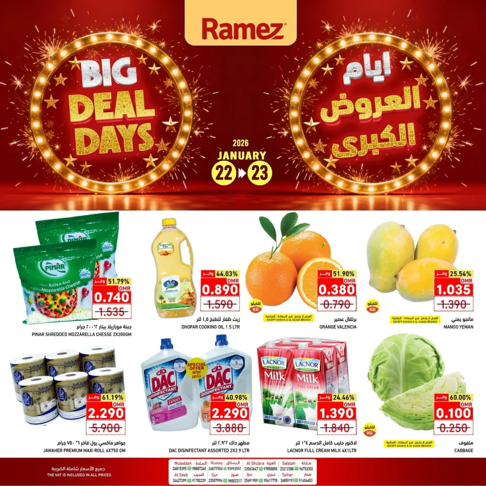 عروض أسواق رامز عمان من 22 حتى 23 يناير 2026 العروض الكبرى