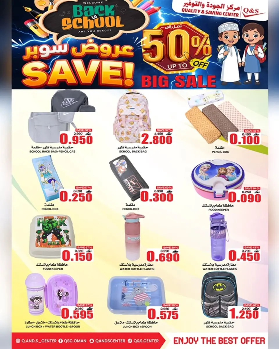 عروض مركز الجودة والتوفير عمان من 21 حتى 27 يناير 2026 عروض العودة إلى المدرسة