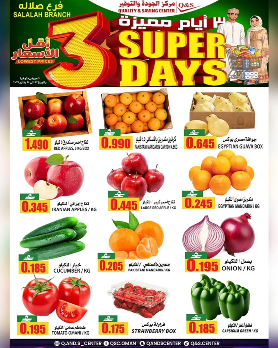 عروض مركز الجودة والتوفير عمان من 22 حتى 24 يناير 2026 عروض أيام مميزة