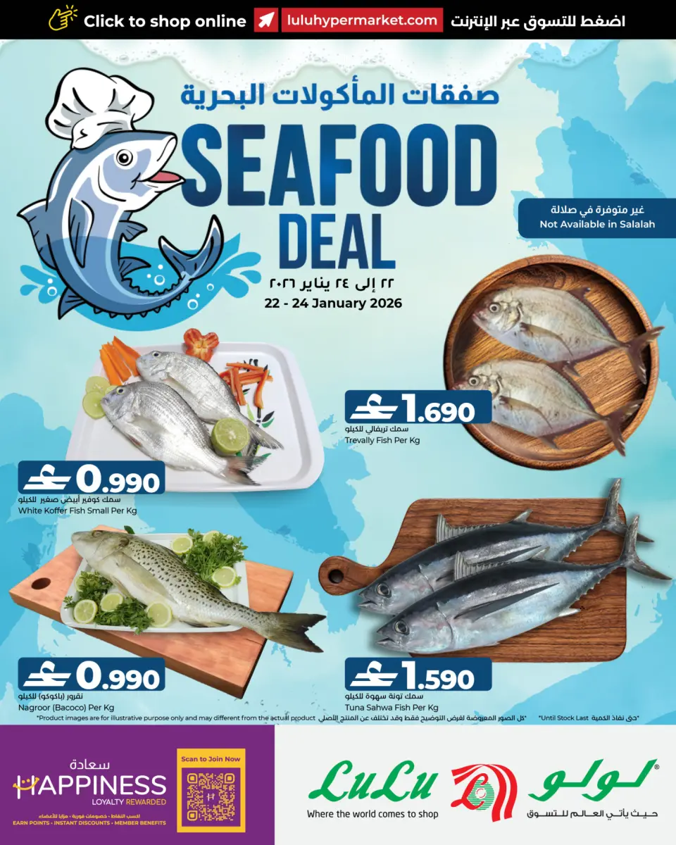 عروض لولو عمان من 22 حتى 24 يناير 2026 عروض المأكولات البحرية